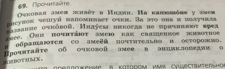 Прочитайте. Очковая змея живёт в Индии. На капюшоне у змеи рисунок чешуй напоминает очки.