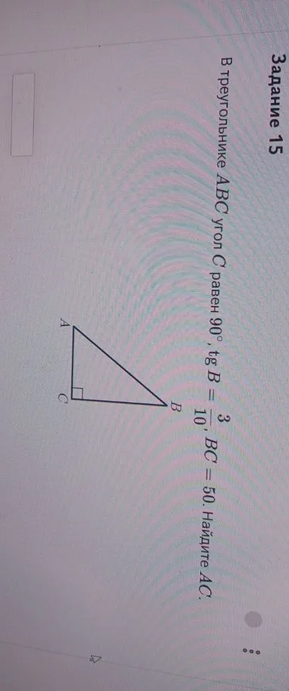 В треугольнике ABC угол C равен 90°, tg B = 3/10, BC = 50. Найдите AC.