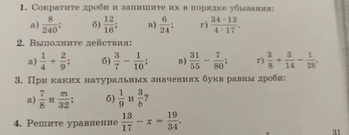 Сократите дроби и запишите их в порядке убывания. Выполните действия. При каких натуральных значениях букв равны дроби. Решите уравнение.