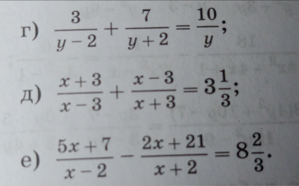 Решите уравнения: г) 3/(y-2) + 7/(y+2) = 10/y; д) (x+3)/(x-3) + (x-3)/(x+3) = 3 1/3; е) (5x+7)/(x-2) - (2x+21)/(x+2) = 8 2/3