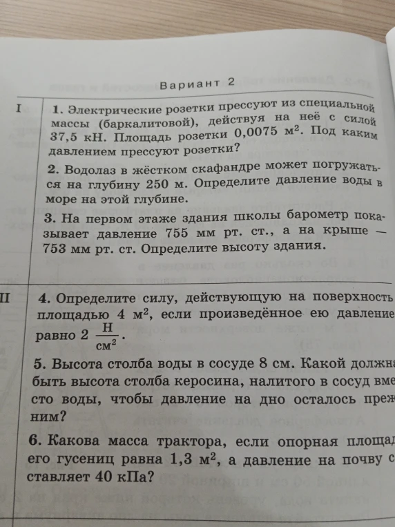 Электрические розетки прессуют из специальной массы (баркалитовой), действуя на неё с силой 37,5 кН. Площадь розетки 0,0075 м². Под каким давлением прессуют розетки?