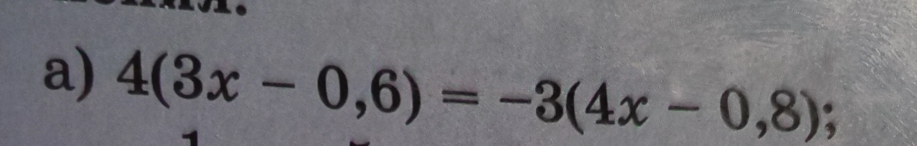 Решите уравнение: 4(3x - 0,6) = -3(4x - 0,8)