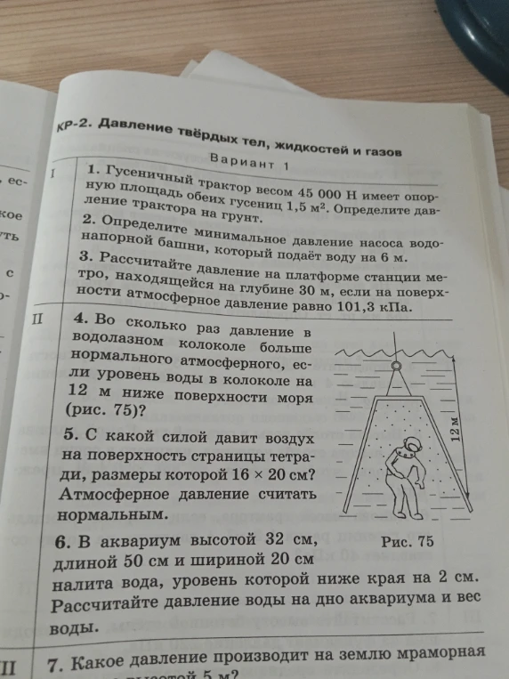 КР-2. Давление твёрдых тел, жидкостей и газов. Вариант 1. 1. Гусеничный трактор весом 45 000 Н имеет опорную площадь обеих гусениц 1,5 м². Определите давление трактора на грунт.