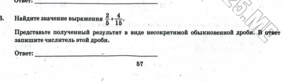 Найдите значение выражения 2/5 + 4/15. Представьте полученный результат в виде несократимой обыкновенной дроби. В ответ запишите числитель этой дроби.