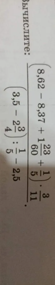 Вычислите: ((8,62 - 8,37 + 1 23/60 + 1/5) * 3/11) / ((3,5 - 2 3/4) : 1/5 - 2,5)