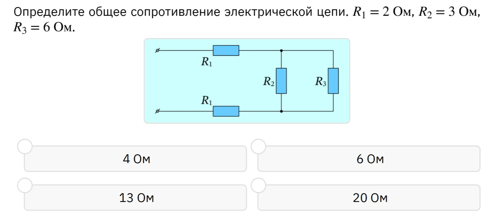 Определите общее сопротивление электрической цепи. R1 = 2 Ом, R2 = 3 Ом, R3 = 6 Ом.