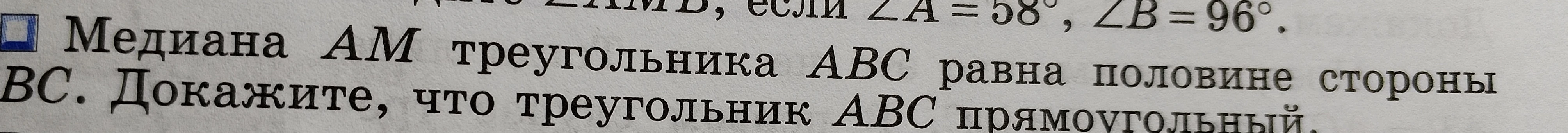 Медиана AM треугольника ABC равна половине стороны BC. Докажите, что треугольник ABC прямоугольный.