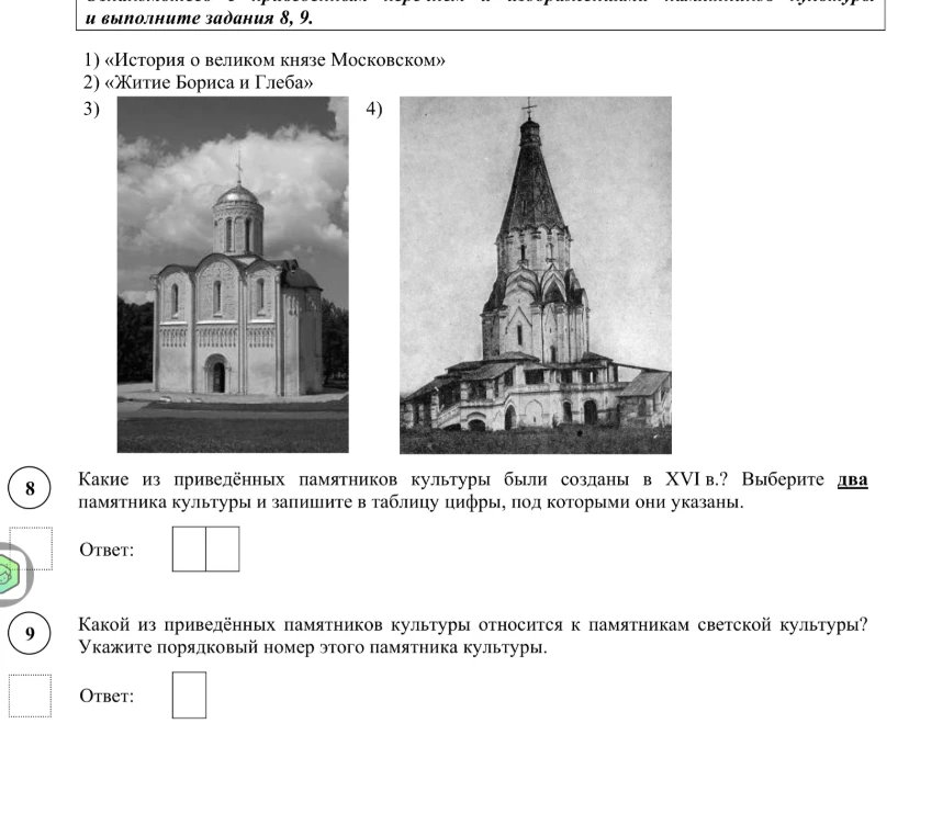 Какие из приведённых памятников культуры были созданы в XVI в.? Выберите два памятника культуры и запишите в таблицу цифры, под которыми они указаны. Какой из приведённых памятников культуры относится к памятникам светской культуры?