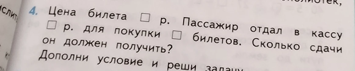 Цена билета __ р. Пассажир отдал в кассу __ р. для покупки __ билетов. Сколько сдачи он должен получить?