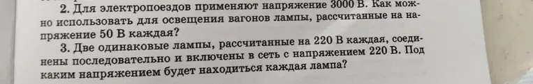 Для электропоездов применяют напряжение 3000 В. Как можно использовать для освещения вагонов лампы, рассчитанные на напряжение 50 В каждая?