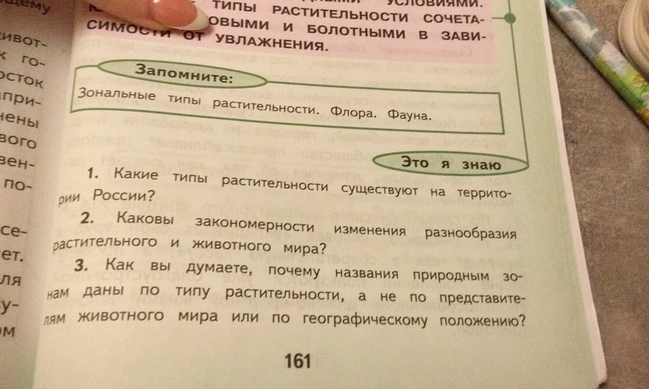 Какие типы растительности существуют на территории России? Каковы закономерности изменения разнообразия растительного и животного мира?