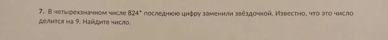 В четырехзначном числе 824* последнюю цифру заменили звёздочкой. Известно, что это число делится на 9. Найдите число.
