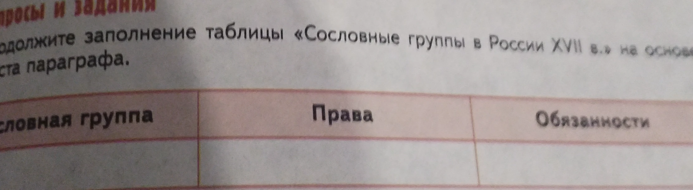 Продолжите заполнение таблицы «Сословные группы в России XVII в.» на основе текста параграфа.