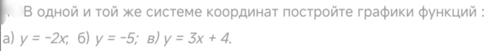 В одной и той же системе координат постройте графики функций: а) y = -2x; б) y = -5; в) y = 3x + 4.