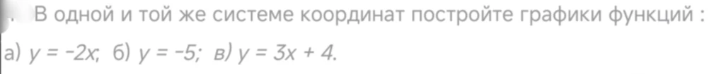 В одной и той же системе координат постройте графики функций: а) y = -2x; б) y = -5; в) y = 3x + 4.