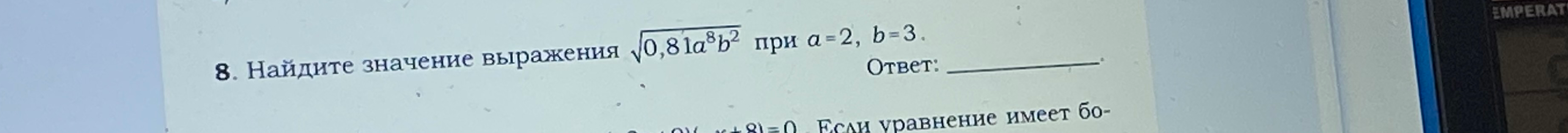 Найдите значение выражения √(0,81a⁸b²) при a=2, b=3