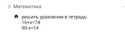решить уравнения в тетрадь: 16+x=74 90-x=14