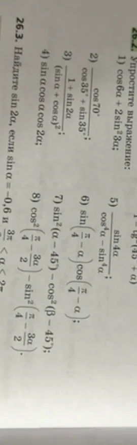 Упростите выражение: 1) cos 6α + 2sin² 3α; 2) cos 70° / (cos 35° + sin 35°); 3) (1 + sin 2α) / (sin α + cos α)²; 4) sin α cos α cos 2α...