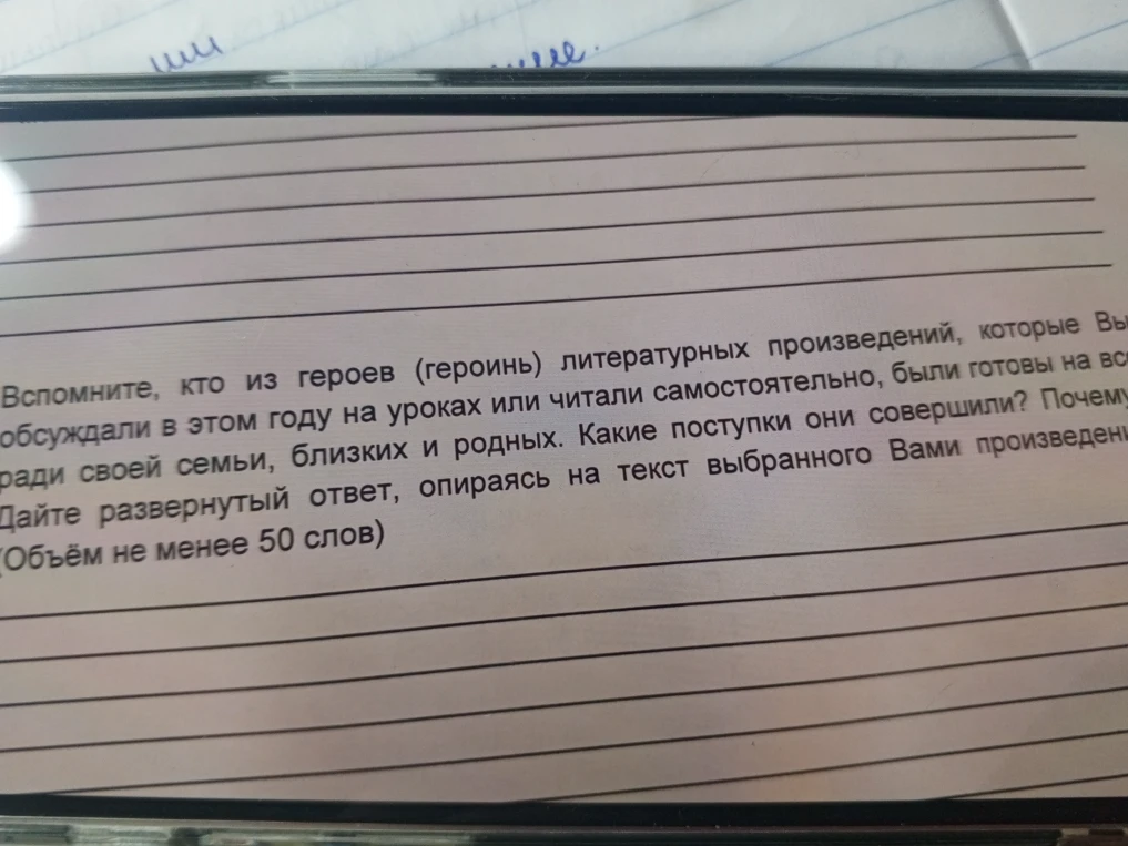 Вспомните, кто из героев (героинь) литературных произведений, которые Вы обсуждали в этом году на уроках или читали самостоятельно, были готовы на всё ради своей семьи, близких и родных.