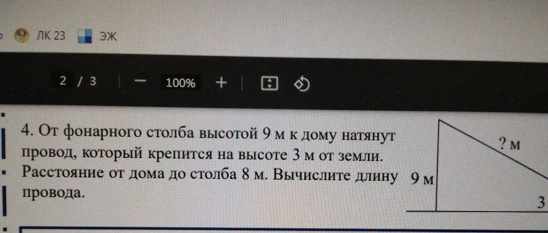 От фонарного столба высотой 9 м к дому натянут провод, который крепится на высоте 3 м от земли. Расстояние от дома до столба 8 м. Вычислите длину провода.