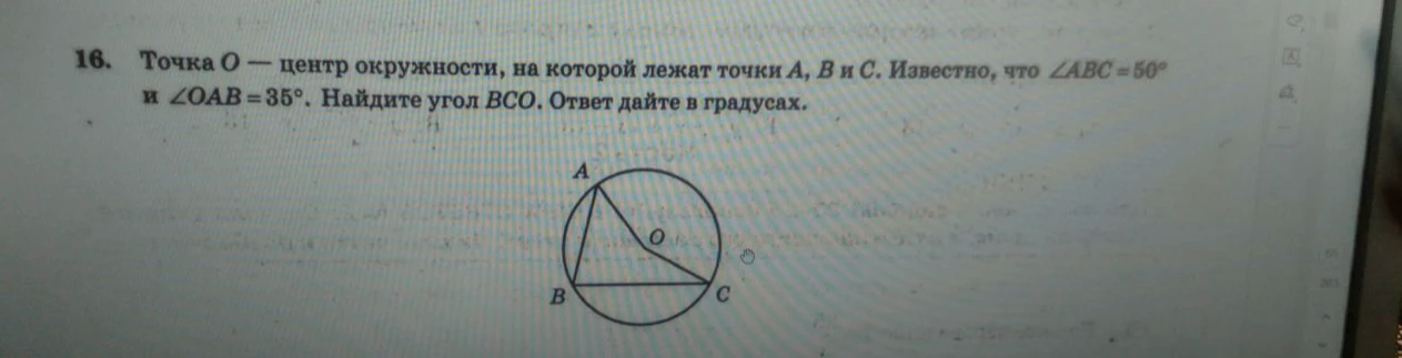 Точка O — центр окружности, на которой лежат точки A, B и C. Известно, что ∠ABC = 50° и ∠OAB = 35°. Найдите угол BCO. Ответ дайте в градусах.