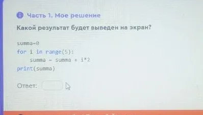 Какой результат будет выведен на экран? summa=0 for i in range(5): summa = summa + i*2 print(summa)