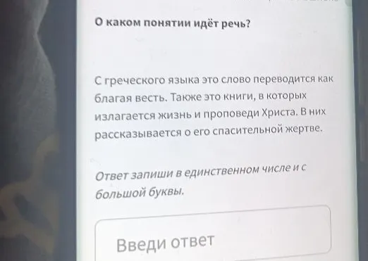 О каком понятии идёт речь? С греческого языка это слово переводится как благая весть.