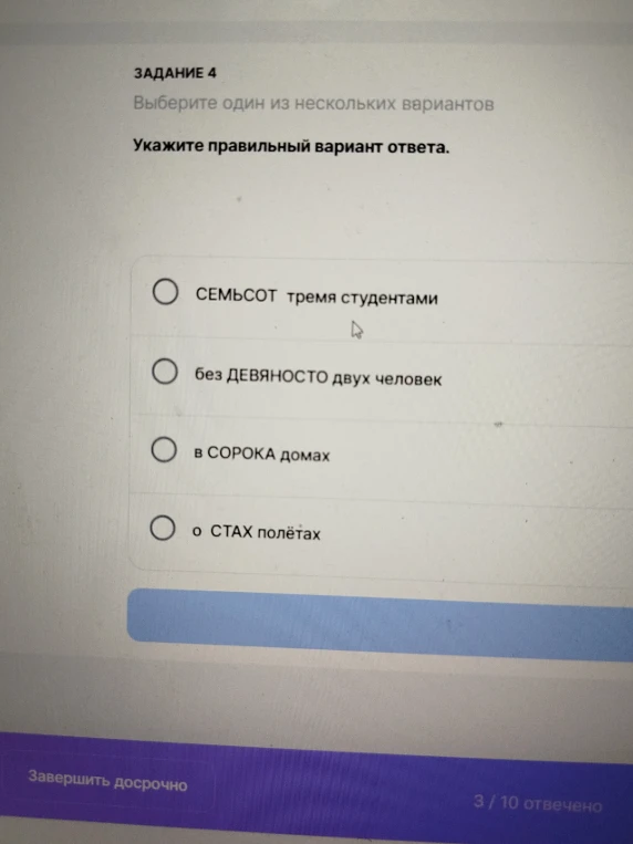 Укажите правильный вариант ответа: СЕМЬСОТ тремя студентами, без ДЕВЯНОСТО двух человек, в СОРОКА домах, о СТАХ полётах.