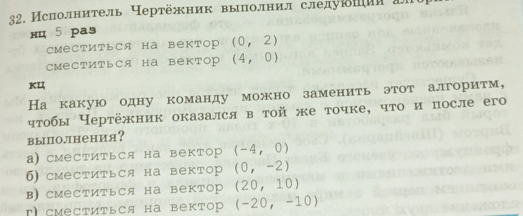 На какую одну команду можно заменить этот алгоритм, чтобы Чертёжник оказался в той же точке, что и после его выполнения?