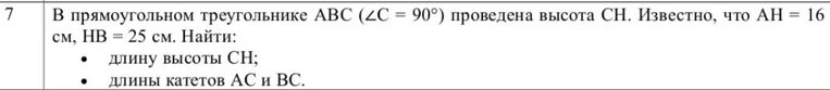 В прямоугольном треугольнике ABC (∠C = 90°) проведена высота CH. Известно, что AH = 16 см, HB = 25 см. Найти: длину высоты CH; длины катетов AC и BC.