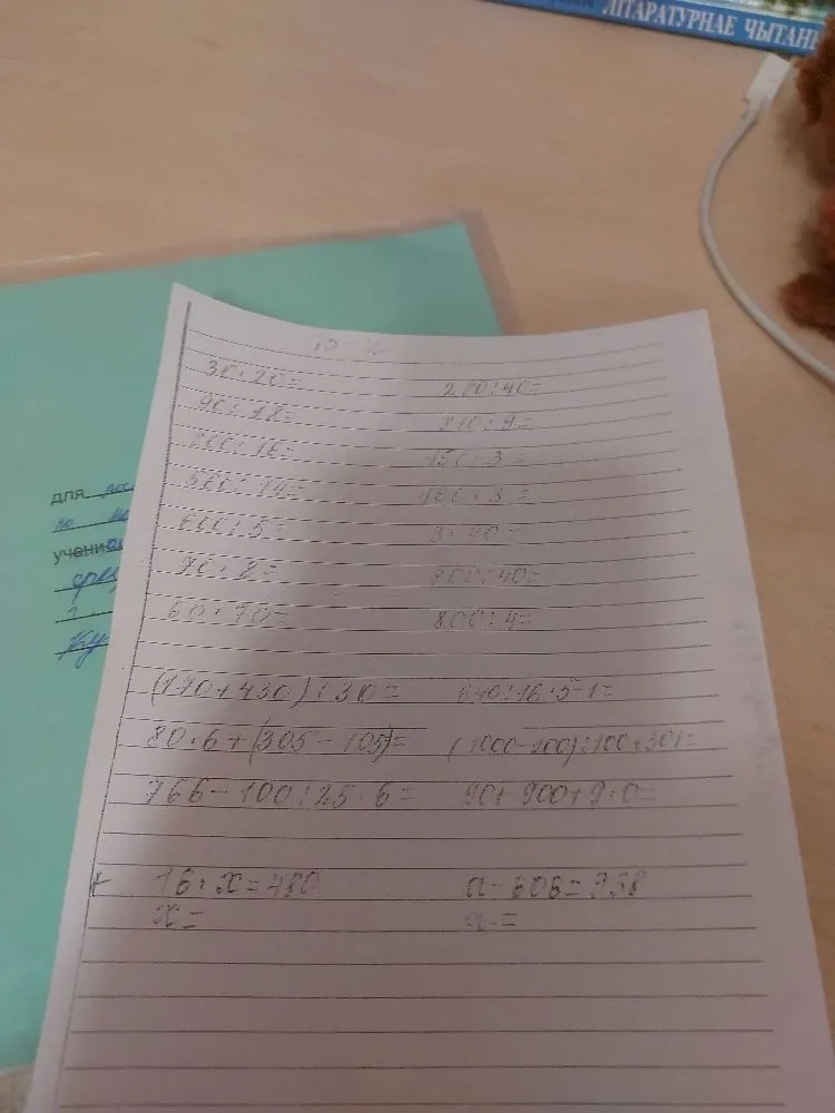 Выполни вычисления: 30*20, 900:30, 200:50, 300:150, 600:3, 70*2, 60*70, 280:40, 810:9, 150*2, 180:3, 8*40, 800:40, 800*4; реши выражения и уравнения.
