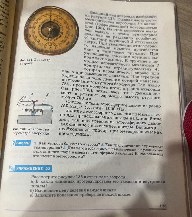 Рассмотрите рисунок 135 и ответьте на вопросы. а) В каких единицах проградуированы его внешняя и внутренняя шкалы? б) Вычислите цену деления каждой шкалы. в) Запишите показания прибора по каждой шкале.