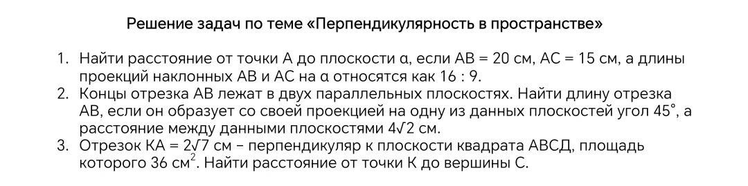Решение задач по теме «Перпендикулярность в пространстве»