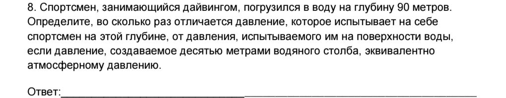 Спортсмен, занимающийся дайвингом, погрузился в воду на глубину 90 метров. Определите, во сколько раз отличается давление, которое испытывает на себе спортсмен на этой глубине, от давления, испытываемого им на поверхности воды, если давление, создаваемое десятью метрами водяного столба, эквивалентно атмосферному давлению.