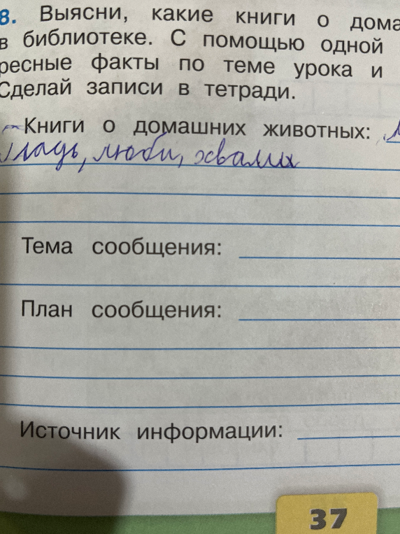 Выясни, какие книги о домашних животных есть в библиотеке. С помощью одной из них подготовь сообщение. Сделай записи в тетради.