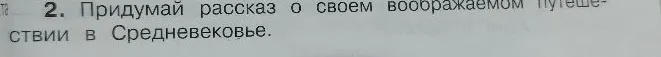 Придумай рассказ о своем воображаемом путешествии в Средневековье.