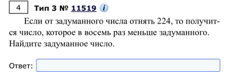 Если от задуманного числа отнять 224, то получится число, которое в восемь раз меньше задуманного. Найдите задуманное число.