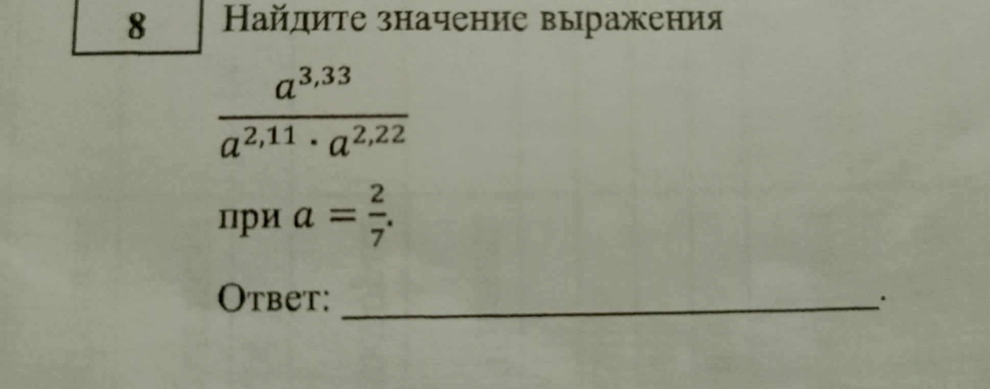 Найдите значение выражения a^3,33 / (a^2,11 * a^2,22) при a = 2/7