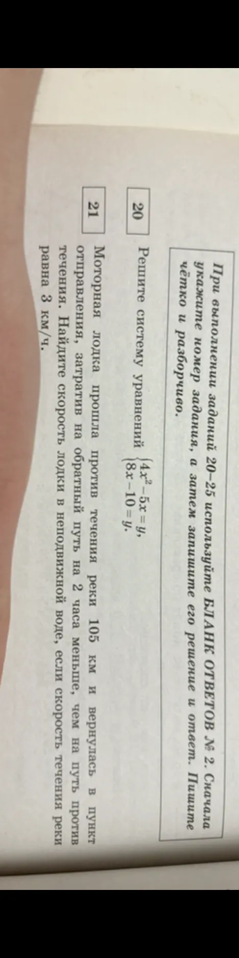 Решите систему уравнений 4x^2 - 5x = y, 8x - 10 = y. Моторная лодка прошла против течения реки 105 км и вернулась в пункт отправления...