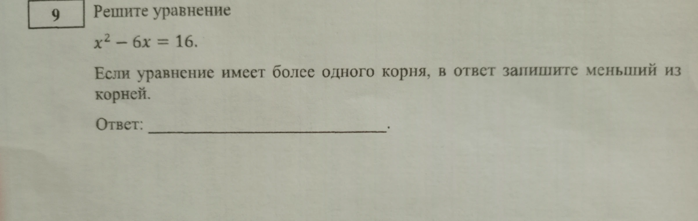 Решите уравнение x² - 6x = 16. Если уравнение имеет более одного корня, в ответ запишите меньший из корней.