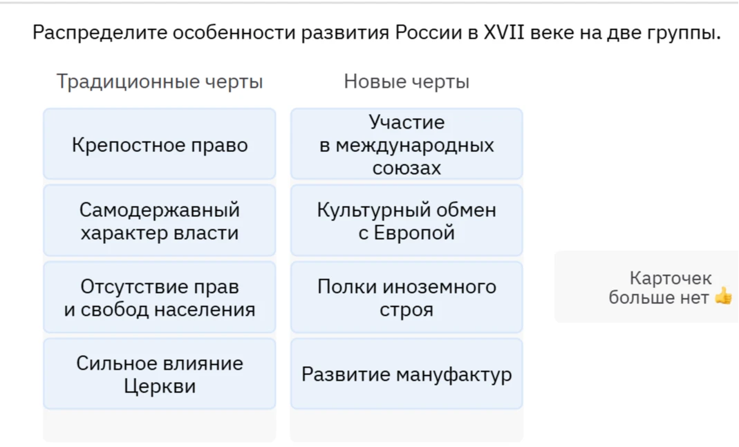 Распределите особенности развития России в XVII веке на две группы: Традиционные черты и Новые черты.
