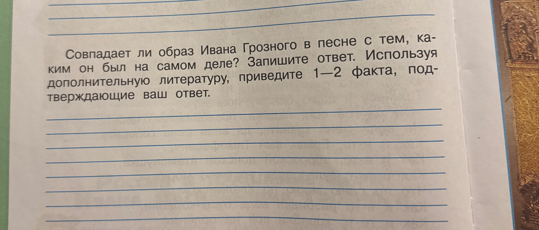Совпадает ли образ Ивана Грозного в песне с тем, каким он был на самом деле? Запишите ответ. Используя дополнительную литературу, приведите 1–2 факта, подтверждающие ваш ответ.