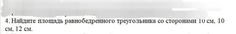 Найдите площадь равнобедренного треугольника со сторонами 10 см, 10 см, 12 см.
