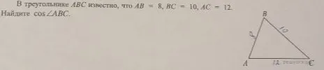 В треугольнике ABC известно, что AB = 8, BC = 10, AC = 12. Найдите cos ∠ABC.