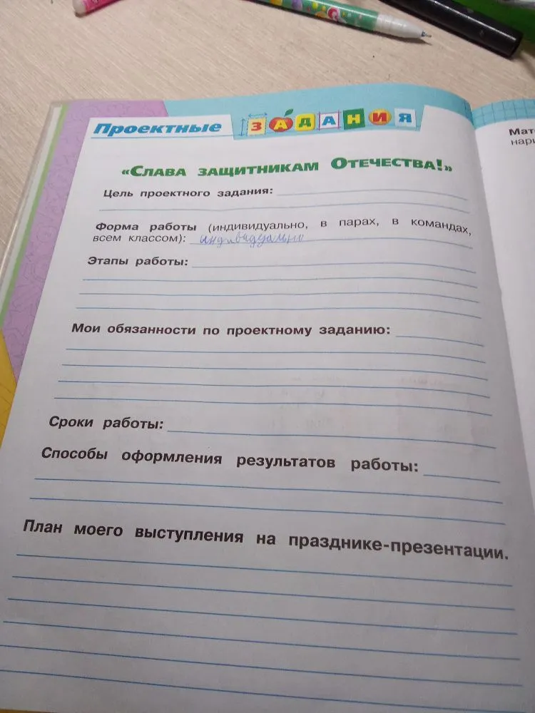 Заполните проектное задание «Слава защитникам Отечества!»: цель, этапы, обязанности, сроки, способы оформления и план выступления.