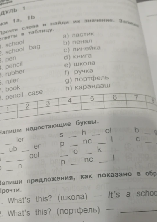 Прочти слова и найди их значение. Напиши недостающие буквы. Запиши предложения, как показано в образце.