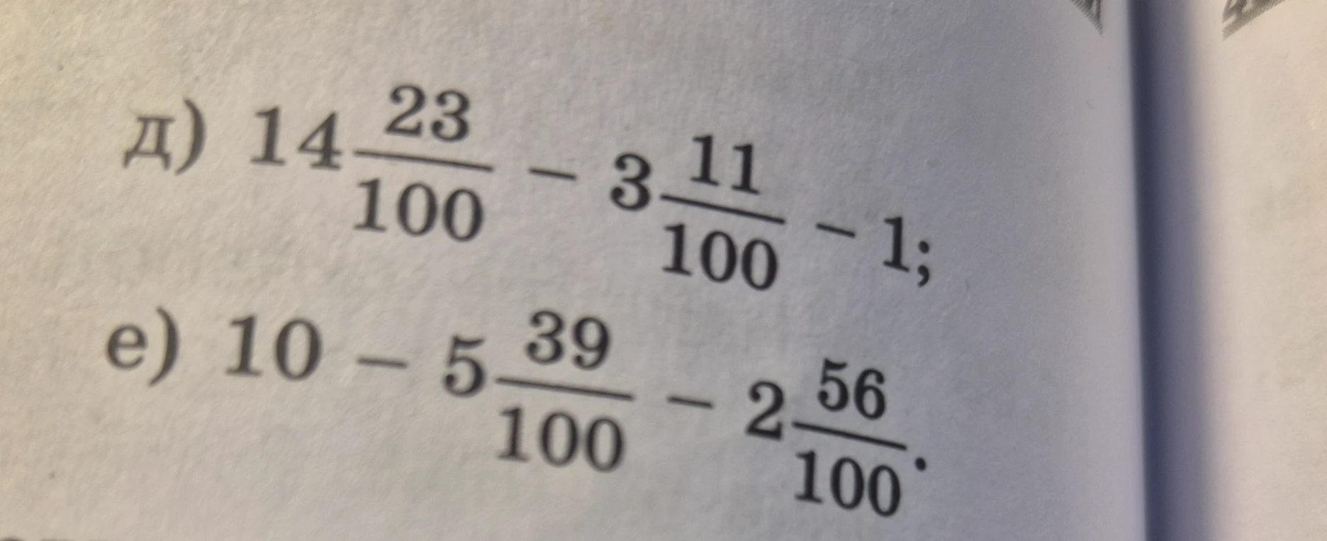 Вычислите: д) 14 23/100 - 3 11/100 - 1; е) 10 - 5 39/100 - 2 56/100.