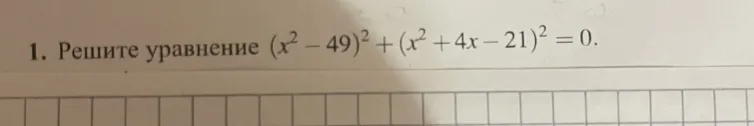Решите уравнение (x^2 - 49)^2 + (x^2 + 4x - 21)^2 = 0.
