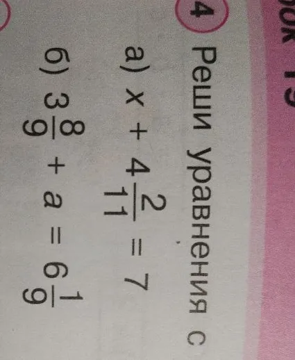 Реши уравнения: а) x + 4 2/11 = 7; б) 3 8/9 + a = 6 1/9
