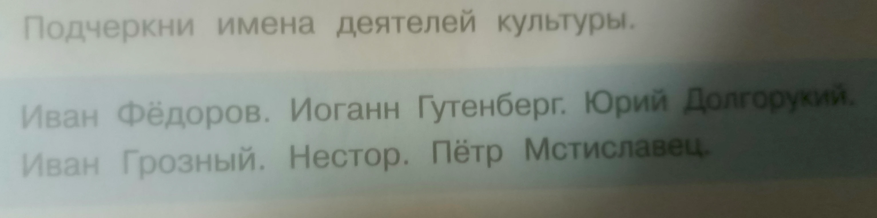 Подчеркни имена деятелей культуры.